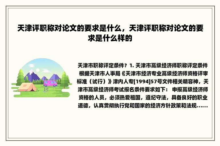 天津评职称对论文的要求是什么，天津评职称对论文的要求是什么样的