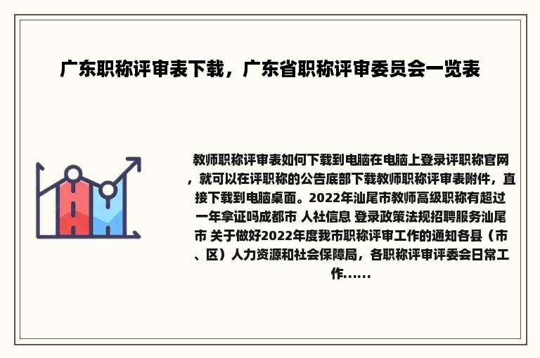 广东职称评审表下载，广东省职称评审委员会一览表