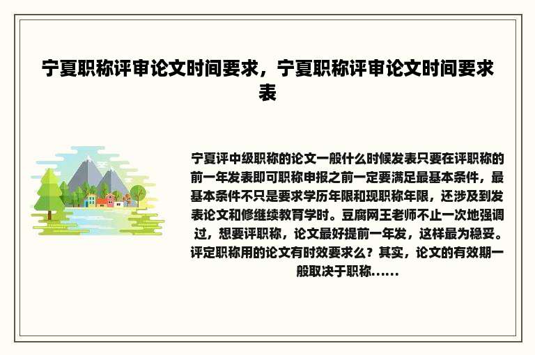 宁夏职称评审论文时间要求，宁夏职称评审论文时间要求表