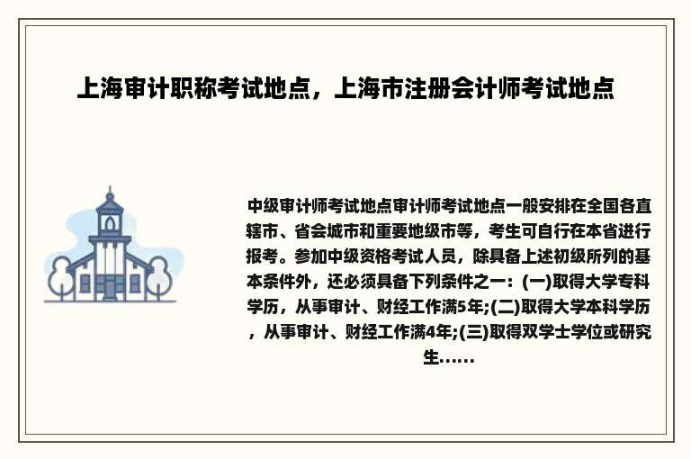 上海审计职称考试地点，上海市注册会计师考试地点