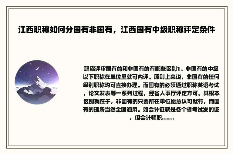 江西职称如何分国有非国有，江西国有中级职称评定条件