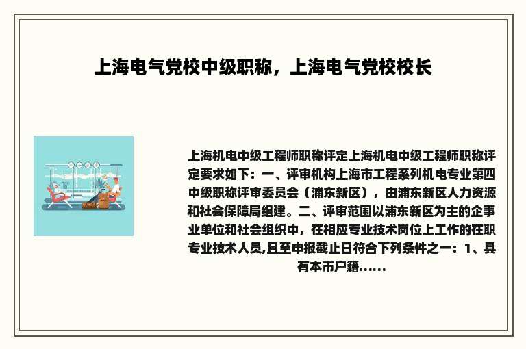 上海电气党校中级职称，上海电气党校校长