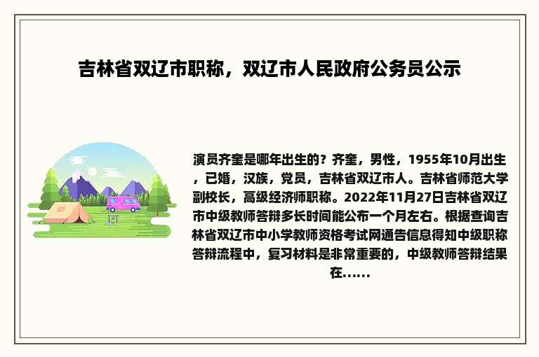 吉林省双辽市职称，双辽市人民政府公务员公示