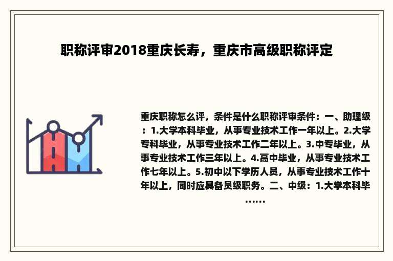 职称评审2018重庆长寿，重庆市高级职称评定