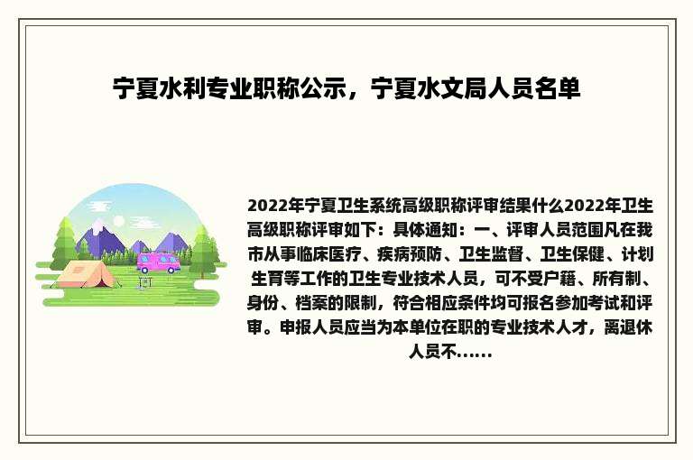 宁夏水利专业职称公示，宁夏水文局人员名单