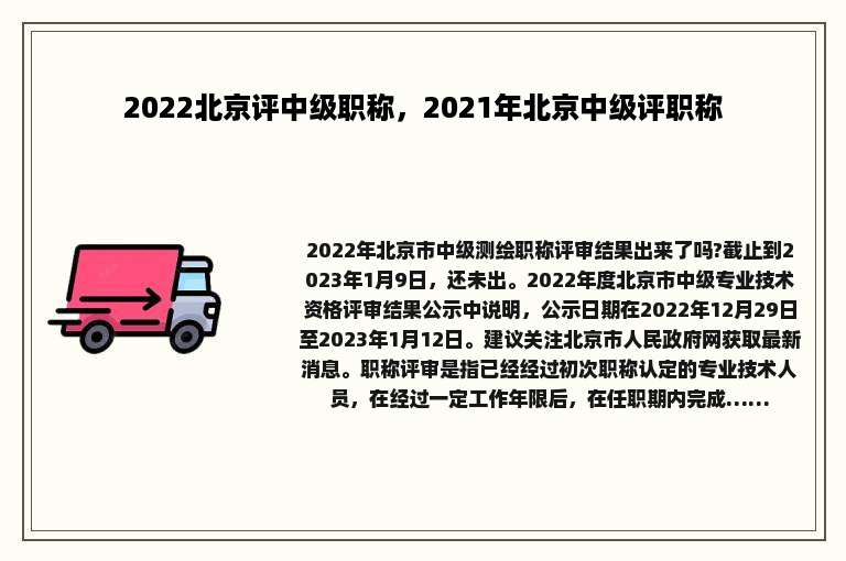 2022北京评中级职称，2021年北京中级评职称