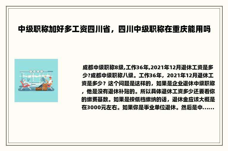 中级职称加好多工资四川省，四川中级职称在重庆能用吗