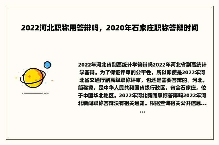 2022河北职称用答辩吗，2020年石家庄职称答辩时间