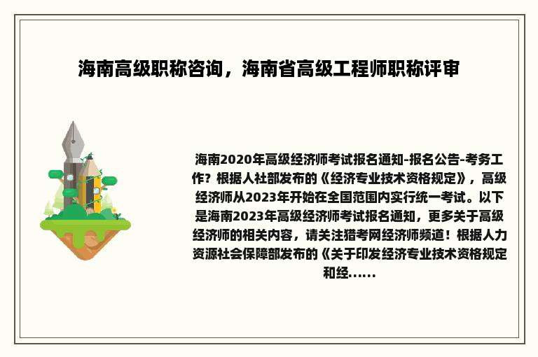 海南高级职称咨询，海南省高级工程师职称评审