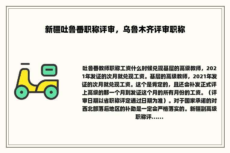 新疆吐鲁番职称评审，乌鲁木齐评审职称