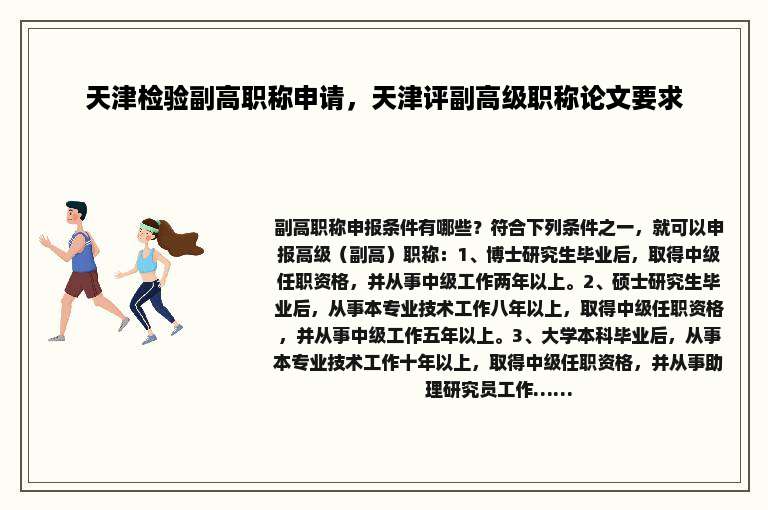 天津检验副高职称申请，天津评副高级职称论文要求