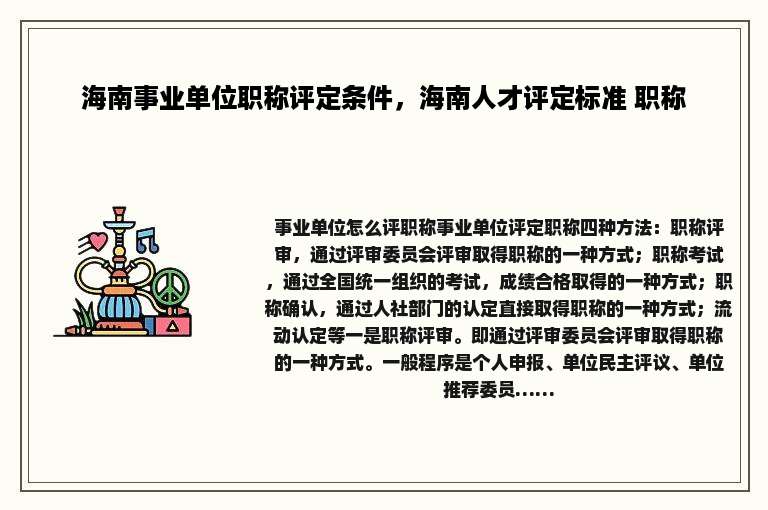 海南事业单位职称评定条件，海南人才评定标准 职称