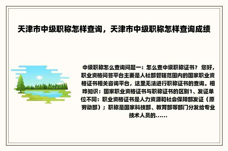 天津市中级职称怎样查询，天津市中级职称怎样查询成绩
