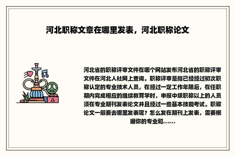 河北职称文章在哪里发表，河北职称论文