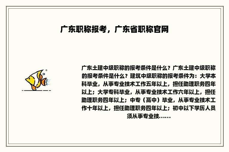 广东职称报考，广东省职称官网