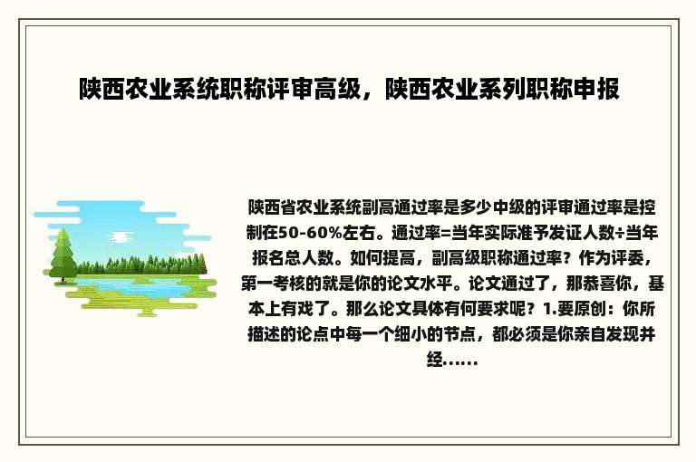 陕西农业系统职称评审高级，陕西农业系列职称申报
