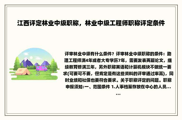 江西评定林业中级职称，林业中级工程师职称评定条件