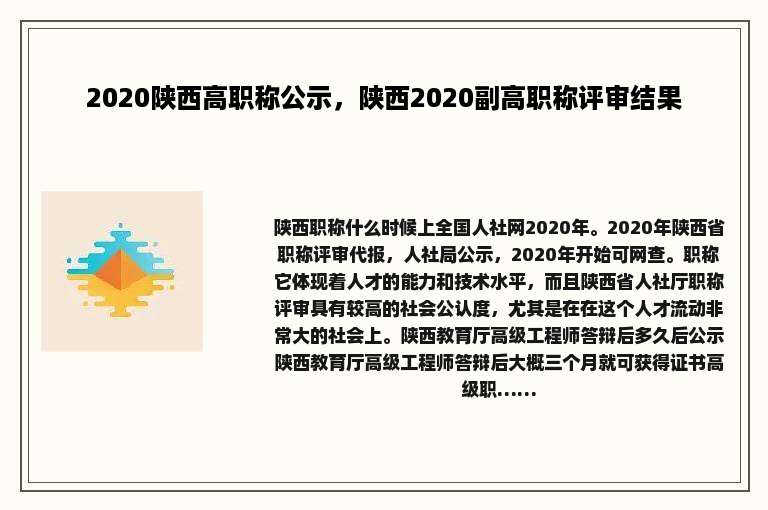 2020陕西高职称公示，陕西2020副高职称评审结果
