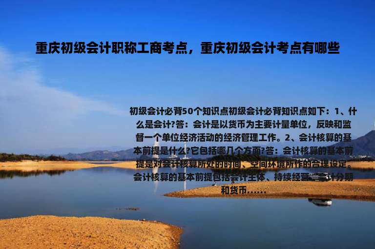 重庆初级会计职称工商考点，重庆初级会计考点有哪些