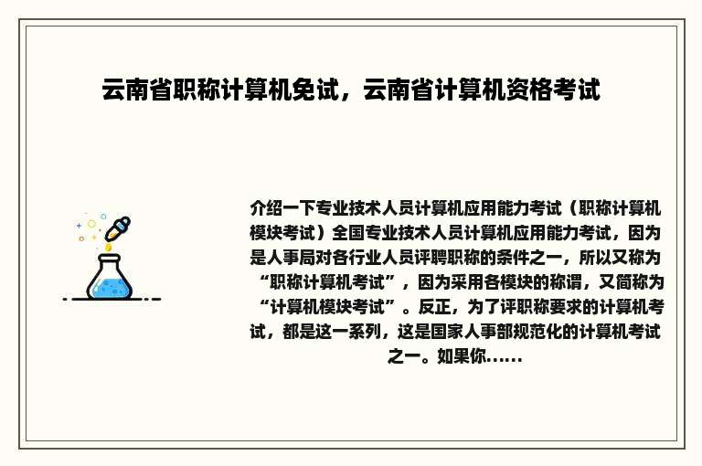 云南省职称计算机免试，云南省计算机资格考试
