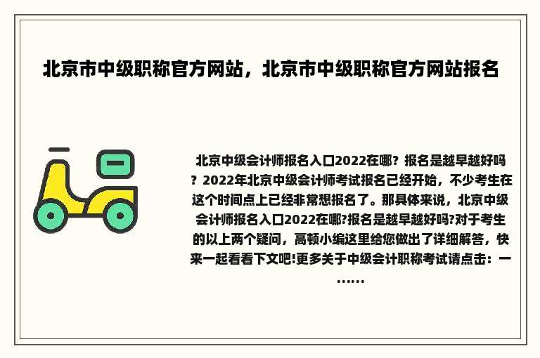 北京市中级职称官方网站，北京市中级职称官方网站报名