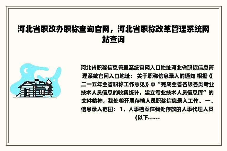 河北省职改办职称查询官网，河北省职称改革管理系统网站查询
