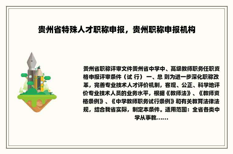贵州省特殊人才职称申报，贵州职称申报机构