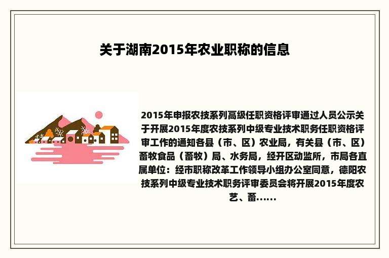 关于湖南2015年农业职称的信息