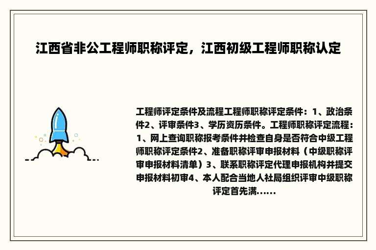 江西省非公工程师职称评定，江西初级工程师职称认定