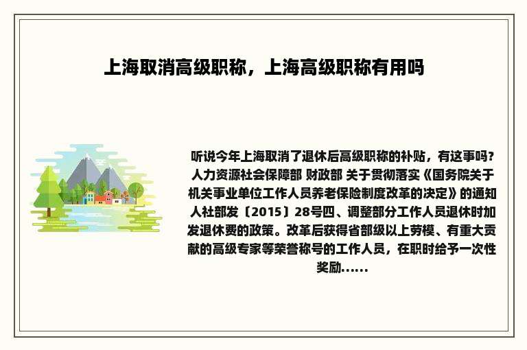 上海取消高级职称，上海高级职称有用吗