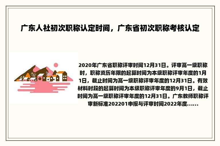 广东人社初次职称认定时间，广东省初次职称考核认定