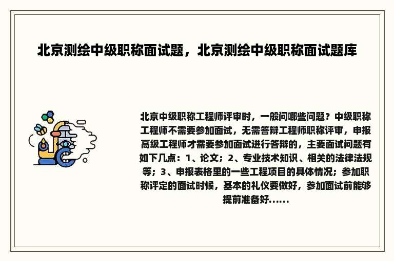 北京测绘中级职称面试题，北京测绘中级职称面试题库
