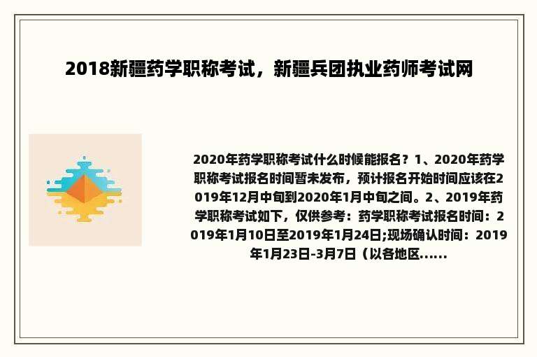 2018新疆药学职称考试，新疆兵团执业药师考试网