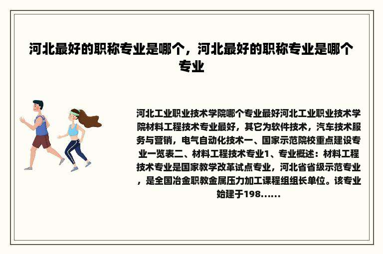 河北最好的职称专业是哪个，河北最好的职称专业是哪个专业