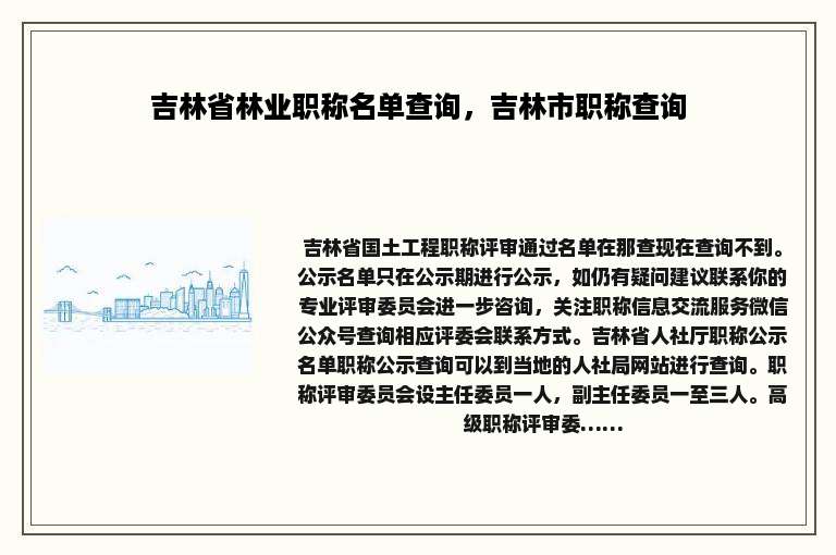 吉林省林业职称名单查询，吉林市职称查询