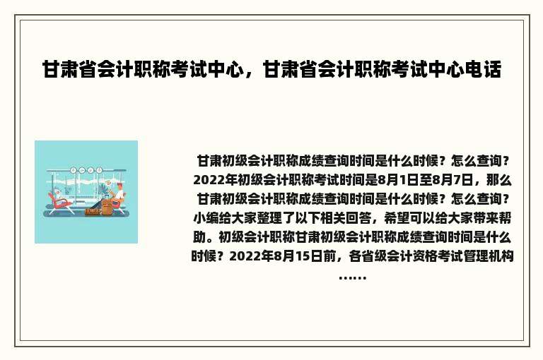甘肃省会计职称考试中心，甘肃省会计职称考试中心电话