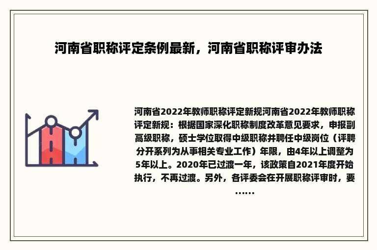 河南省职称评定条例最新，河南省职称评审办法