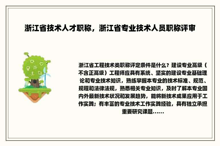 浙江省技术人才职称，浙江省专业技术人员职称评审