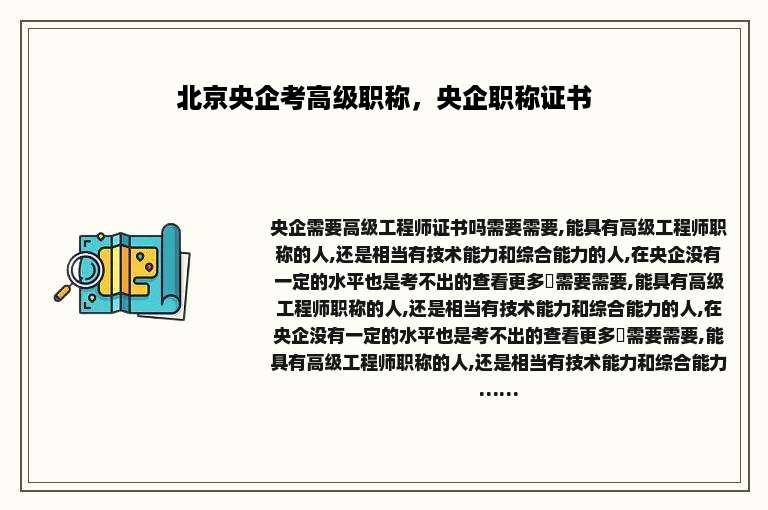 北京央企考高级职称，央企职称证书