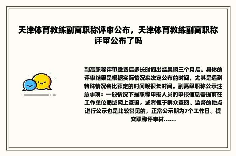 天津体育教练副高职称评审公布，天津体育教练副高职称评审公布了吗
