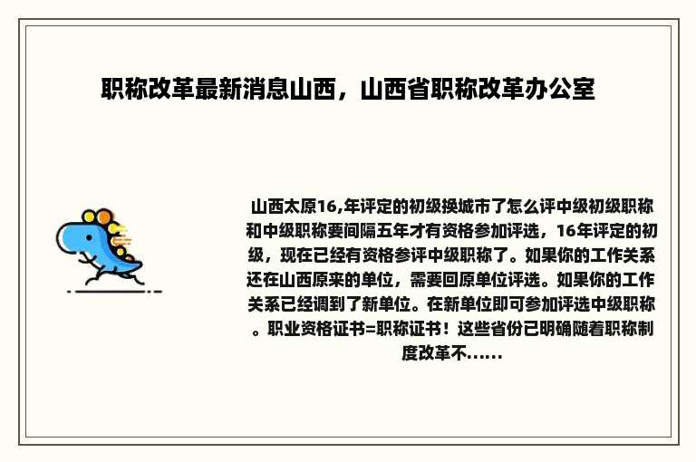 职称改革最新消息山西，山西省职称改革办公室