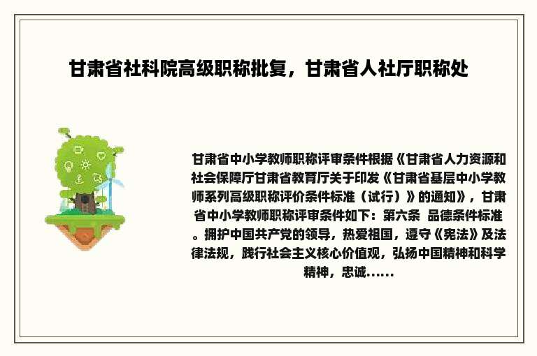 甘肃省社科院高级职称批复，甘肃省人社厅职称处