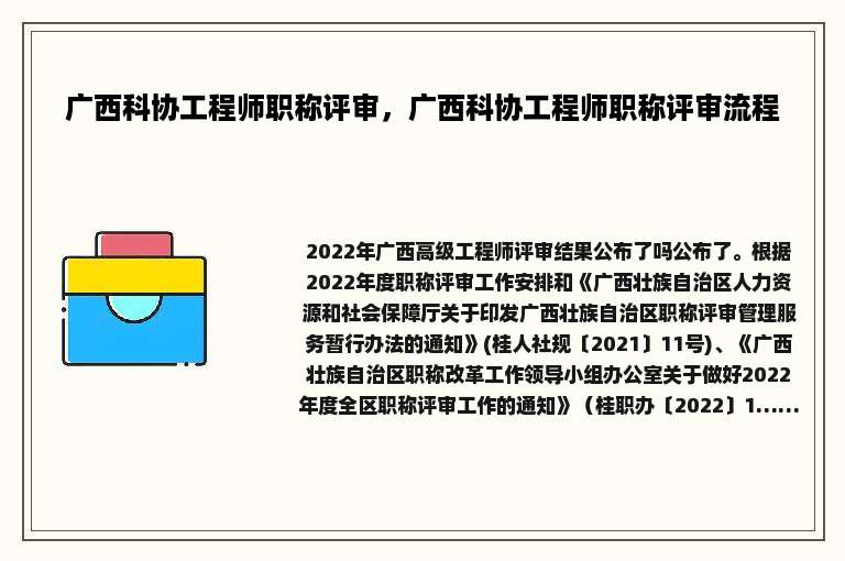 广西科协工程师职称评审，广西科协工程师职称评审流程