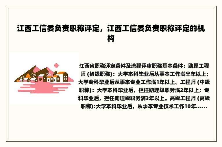 江西工信委负责职称评定，江西工信委负责职称评定的机构