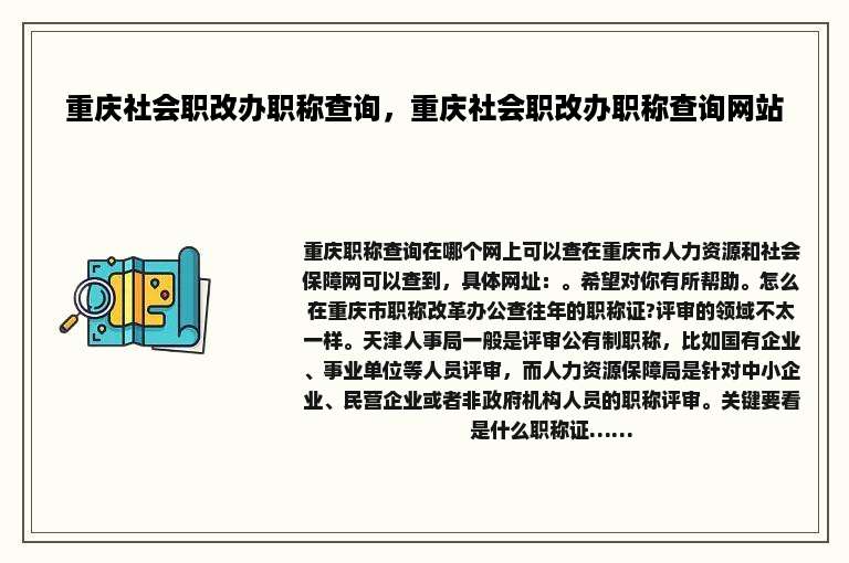 重庆社会职改办职称查询，重庆社会职改办职称查询网站