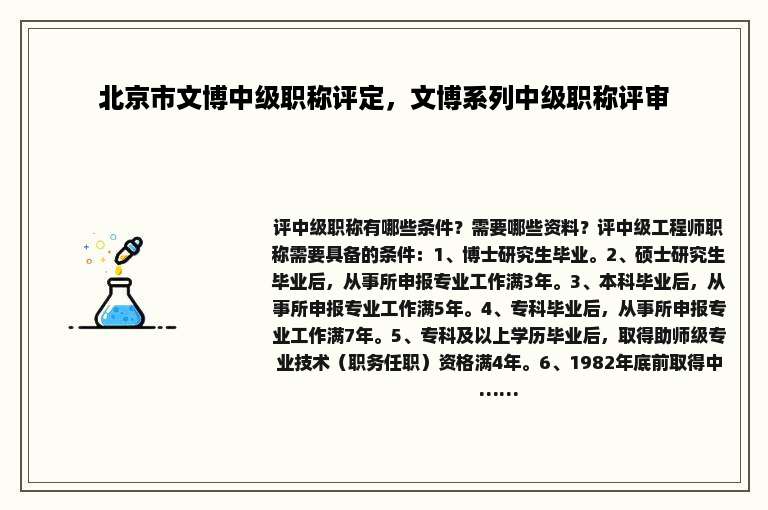 北京市文博中级职称评定，文博系列中级职称评审