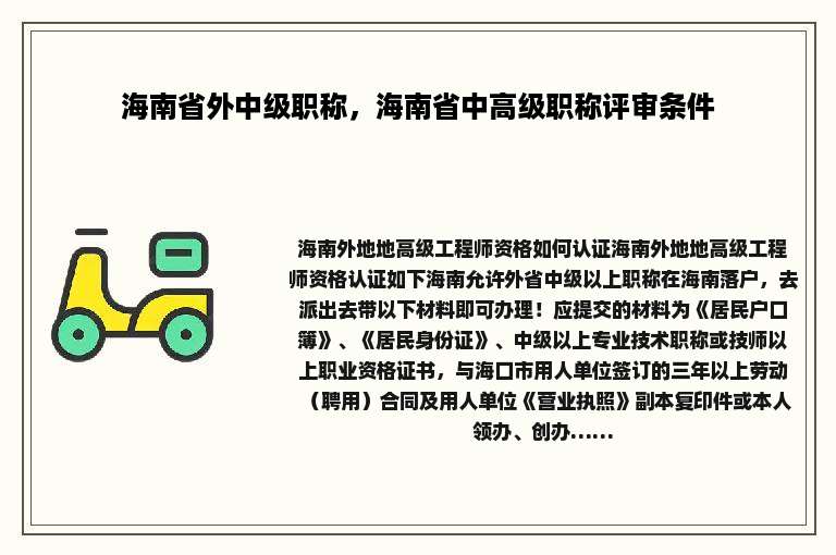 海南省外中级职称，海南省中高级职称评审条件