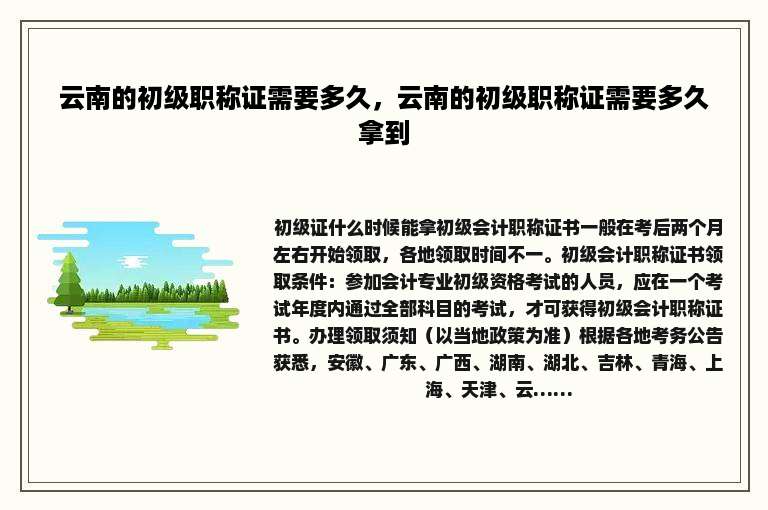 云南的初级职称证需要多久，云南的初级职称证需要多久拿到