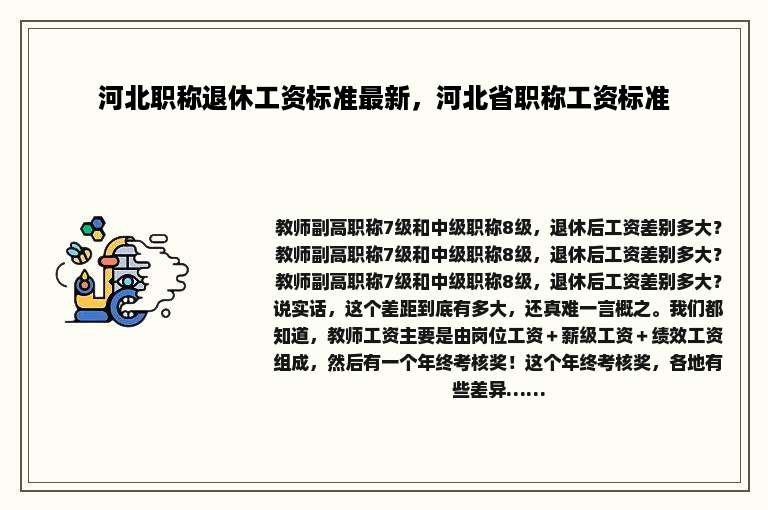 河北职称退休工资标准最新，河北省职称工资标准