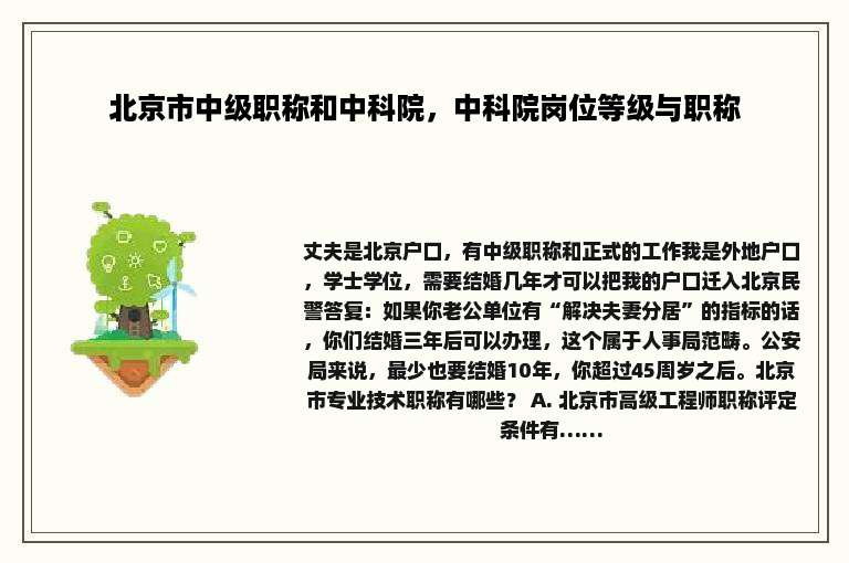 北京市中级职称和中科院，中科院岗位等级与职称